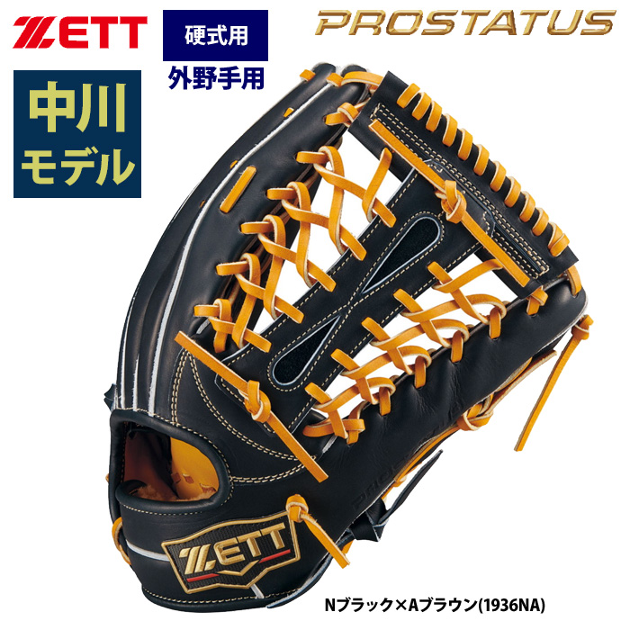 即日出荷 ZETT プロステイタスSE 硬式 グラブ 外野手用 中川選手モデル