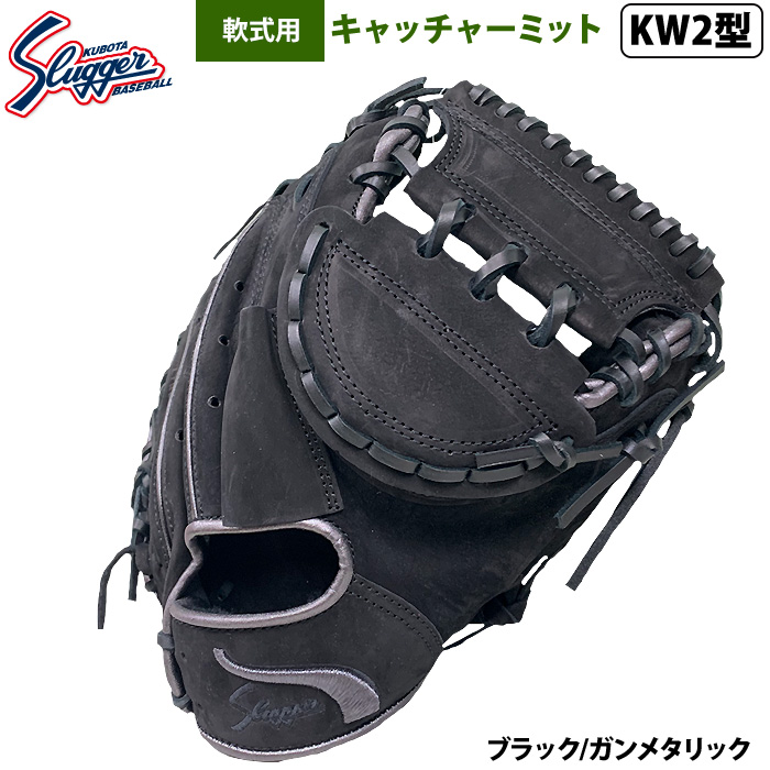 即日出荷 限定 久保田スラッガー 野球 軟式 キャッチャーミット 捕手用