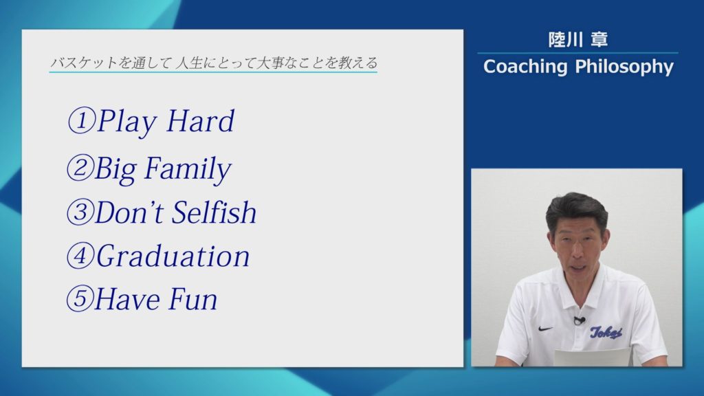 東海大学・陸川章のCoaching Philosophy』 | バスケットボールジャンプ