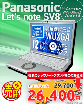 レッツノート SV8 (Let's note CF-SV8) 【中古】 中古パソコン通販専門
