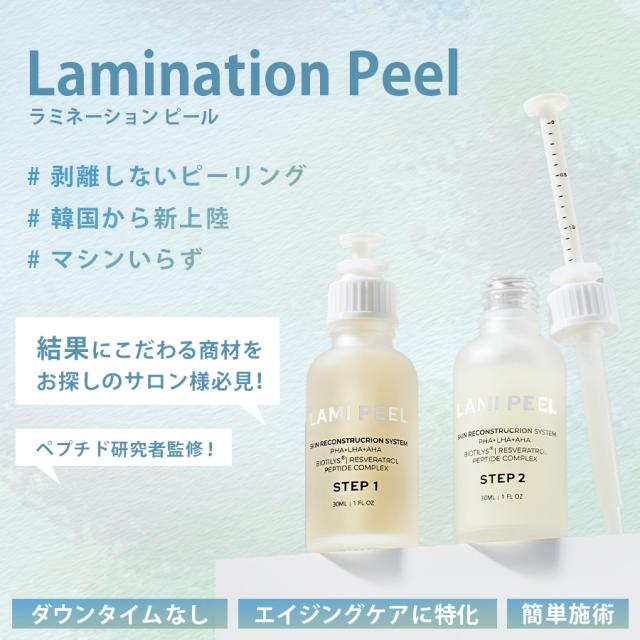 週末限定価格！ラミネーションピール/ラミピール/剥けないピーリング
