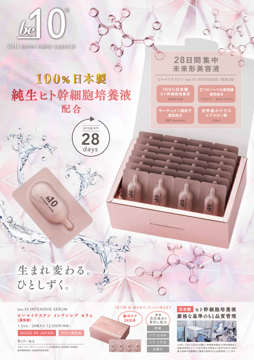 be-10 インテンシブ セラム 1.5ml×28包-エステ化粧品の卸/仕入れなら