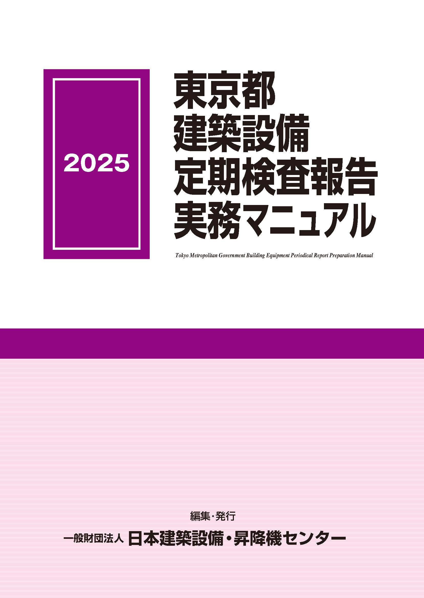 東京都建築設備定期検査報告実務マニュアル 2025年版 | 発行図書等一覧