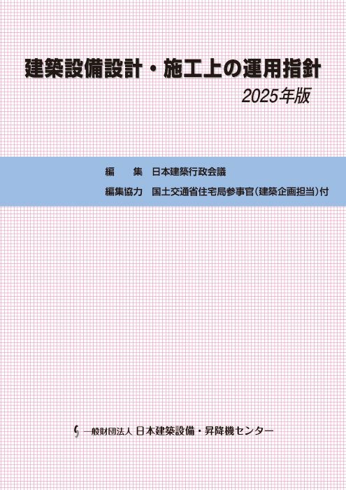 建築設備設計・施工上の運用指針 2025年版 | 発行図書等一覧 | 一般