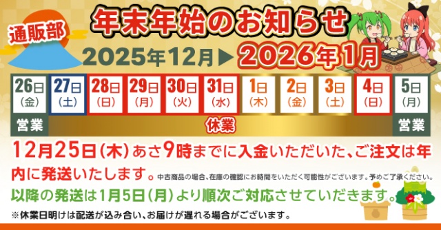 通販部 年末年始休業のお知らせ｜BEEP