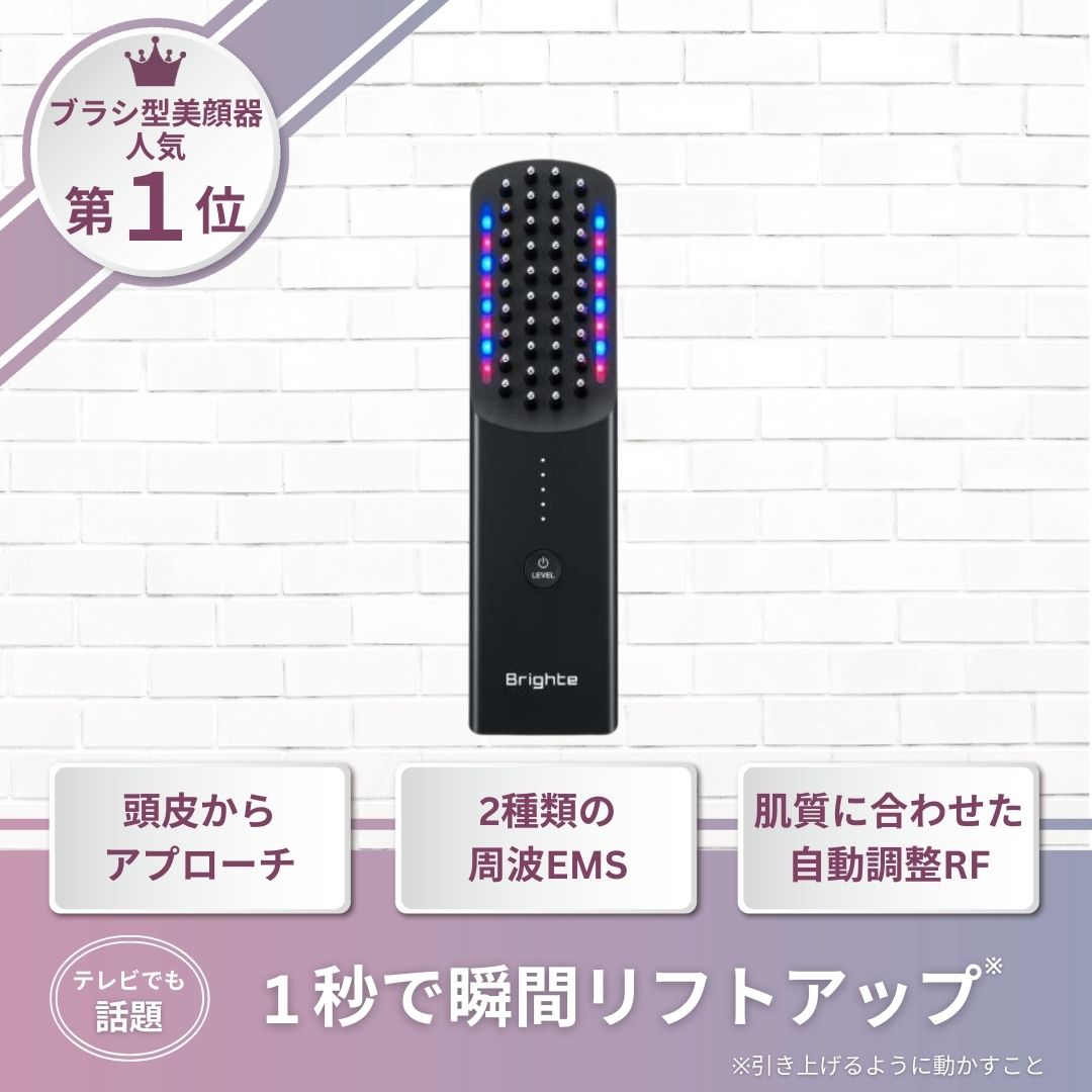 Brighte(ブライト)エレキブラシ ブラシ型美顔器 BRT-FS145 | 美容家電