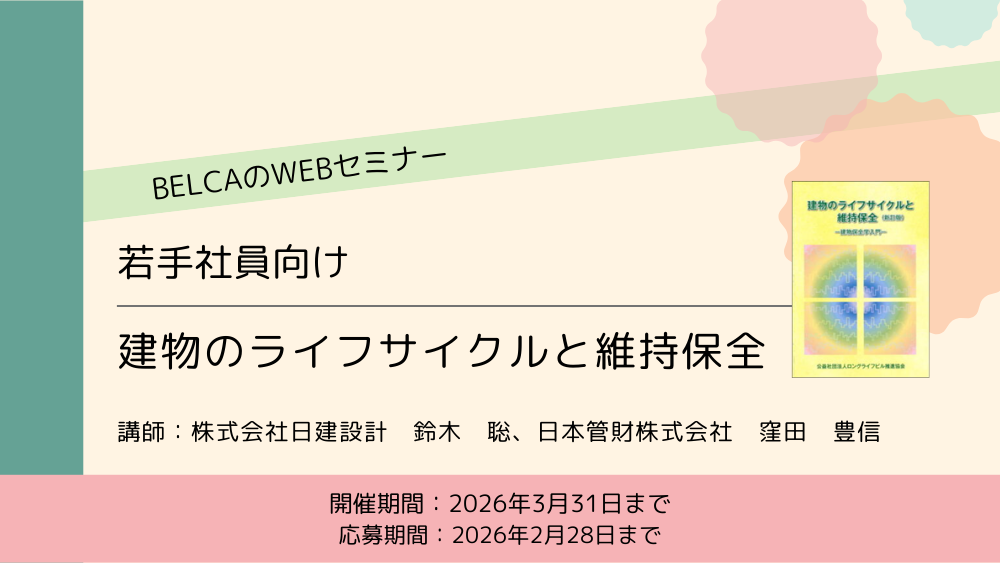 ロングライフビル推進協会｜