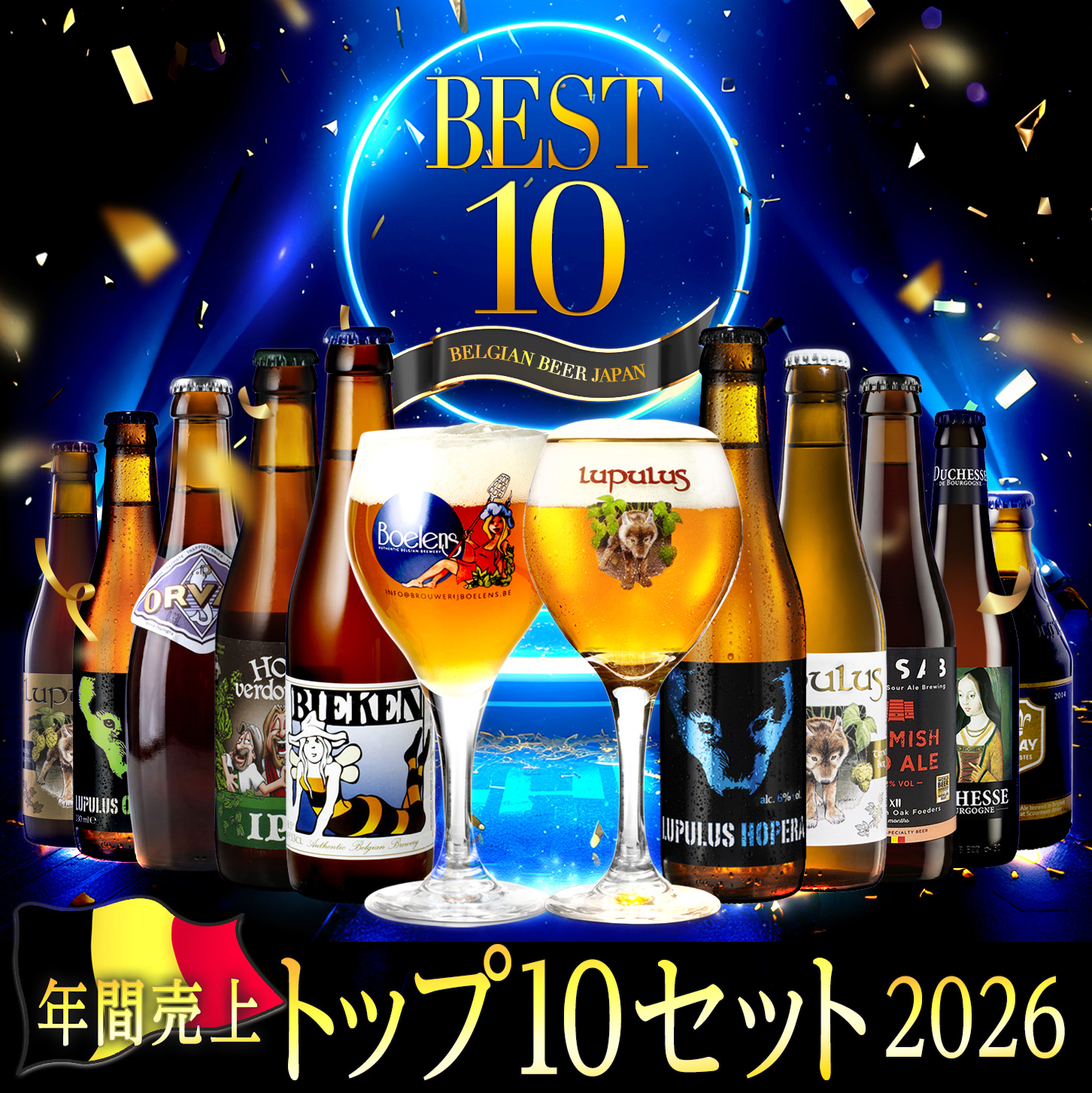 2026年度 年間売上トップ10セット 【ベルギービールJapan】
