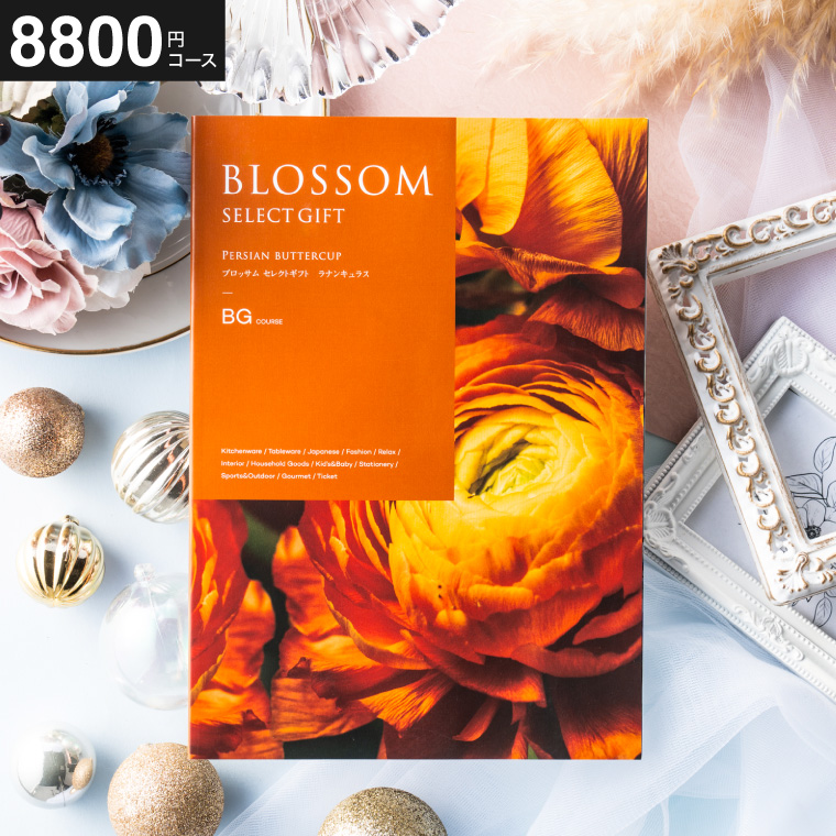 カタログギフト ブロッサム BG（8800円）コース｜ギフト、贈り物