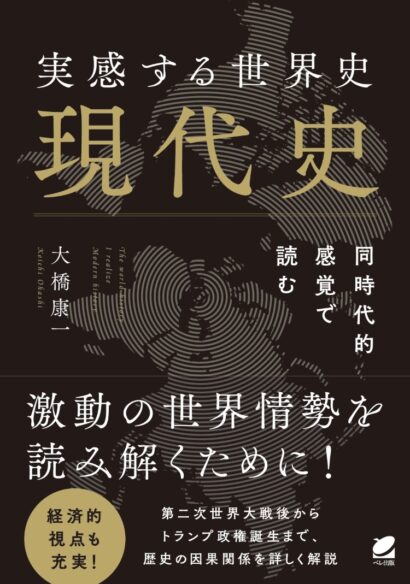 実感する世界史 現代史 - いつも、学ぶ人の近くに【ベレ出版】