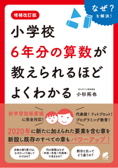 増補改訂版 小学校6年分の算数が教えられるほどよくわかる - いつも