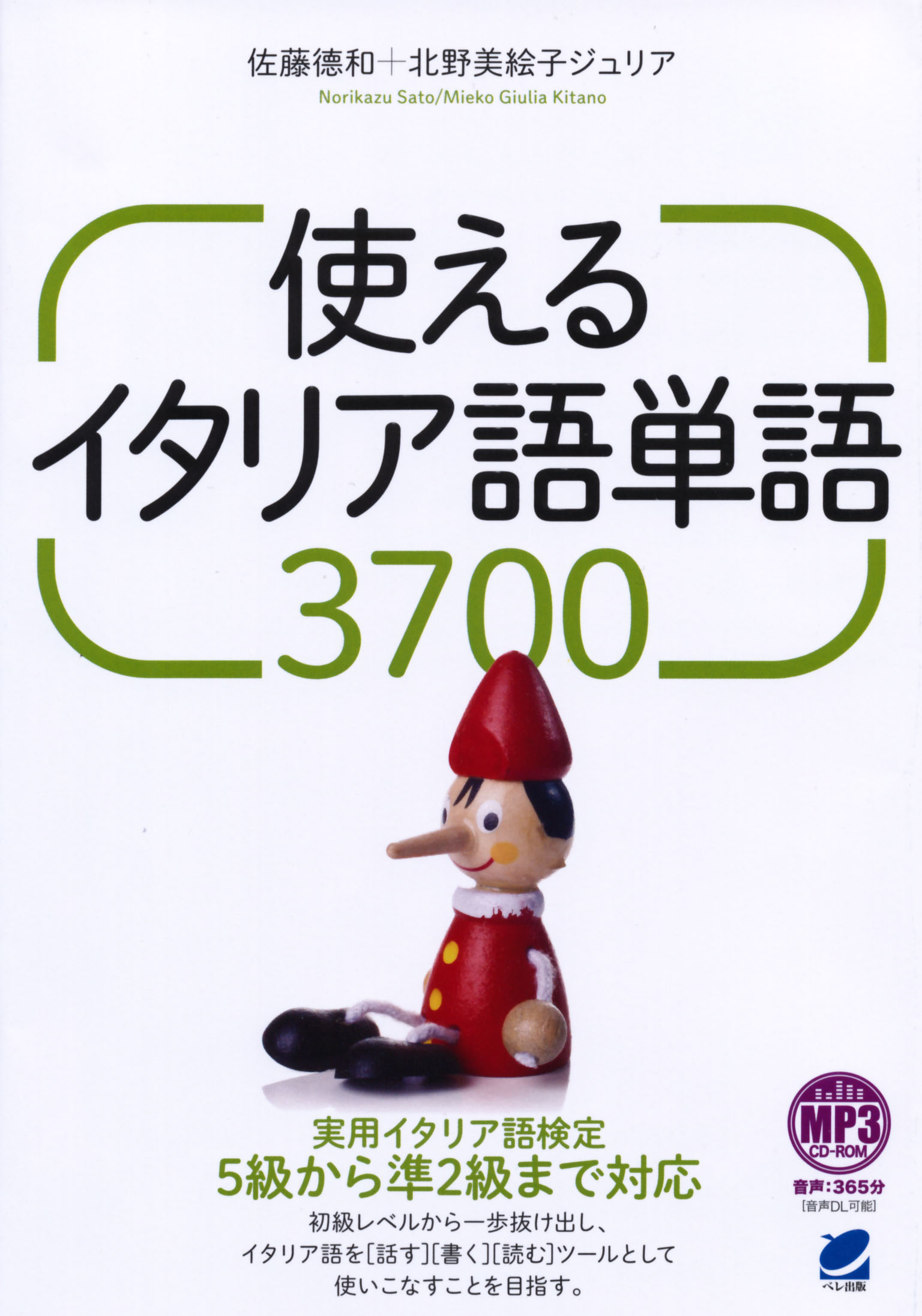 使えるイタリア語単語3700 MP3 CD-ROM付き - いつも、学ぶ人の近くに