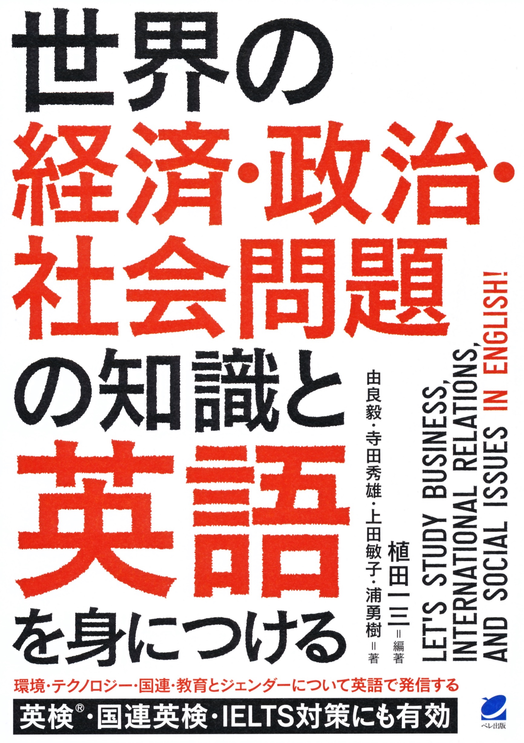世界の経済・政治・社会問題の知識と英語を身につける - いつも、学ぶ