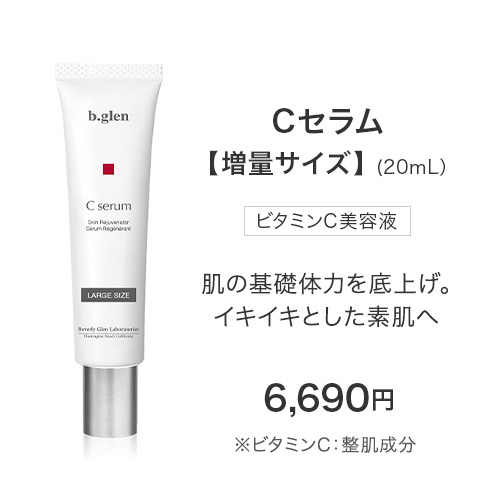 定期便prime | スキンケア化粧品・サイエンスコスメのビーグレン（b.glen）