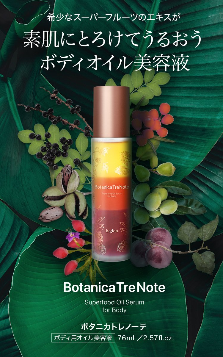ボタニカ トレノーテ：ボディオイル美容液 | スキンケア化粧品