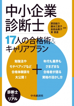 中小企業診断士 17人の合格術＆キャリアプラン | 中央経済社ビジネス