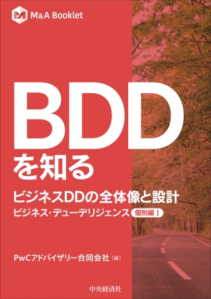 M＆A Booklet／BDDを知る ビジネスDDの全体像と設計―ビジネス