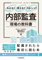 業務プロセスとつながる IT統制とIT監査 現場の教科書 | 中央経済