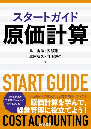 スタートガイド原価計算 | 中央経済社ビジネス専門書オンライン