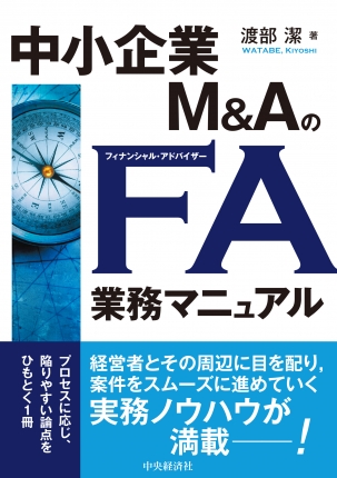 中小企業M＆AのFA業務マニュアル | 中央経済社ビジネス専門書