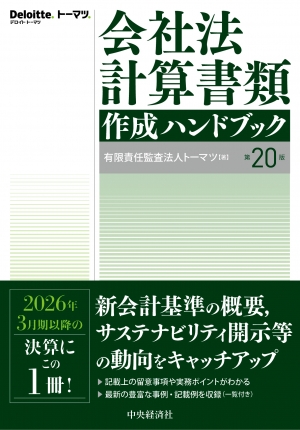 会社法計算書類作成ハンドブック〈第20版〉 | 中央経済社ビジネス専門