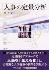 人事戦略のためのアセスメント・センター―予測・診断・開発の理論と