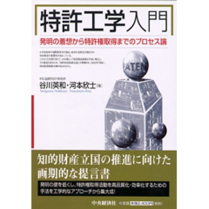 特許工学入門―発明の着想から特許権取得までのプロセス論 | 中央経済社