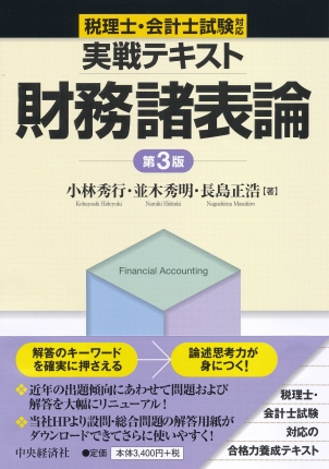 税理士・会計士試験対応実戦テキスト財務諸表論〈第3版〉 | 中央経済