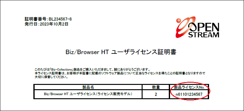 製品ライセンスNoの確認方法