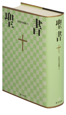 新共同訳 聖書・旧約続編つき - 日本聖書協会ホームページ