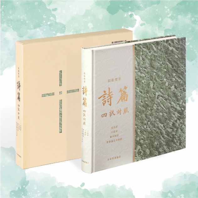 旧約聖書 詩篇 四訳対照 JLJCNISI553 - 日本聖書協会ホームページ