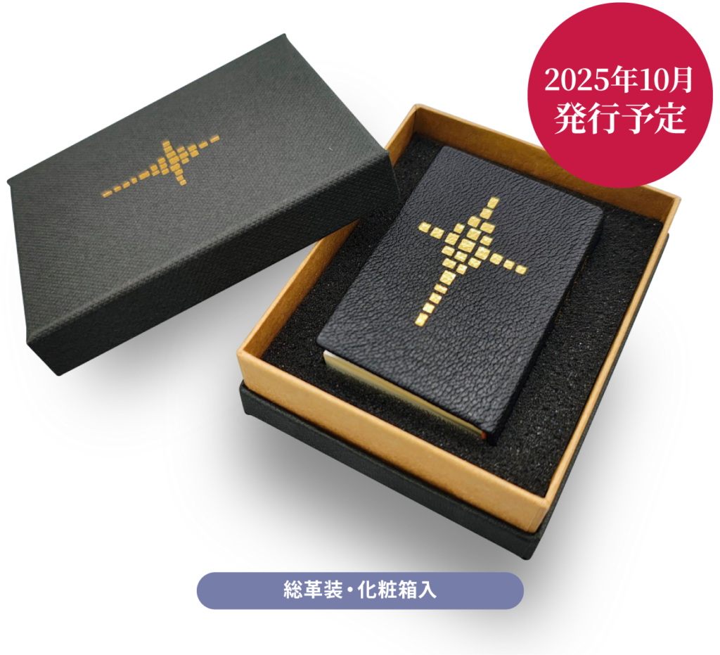 聖書協会共同訳 新約聖書 ミニチュアバイブル SI208 - 日本聖書協会