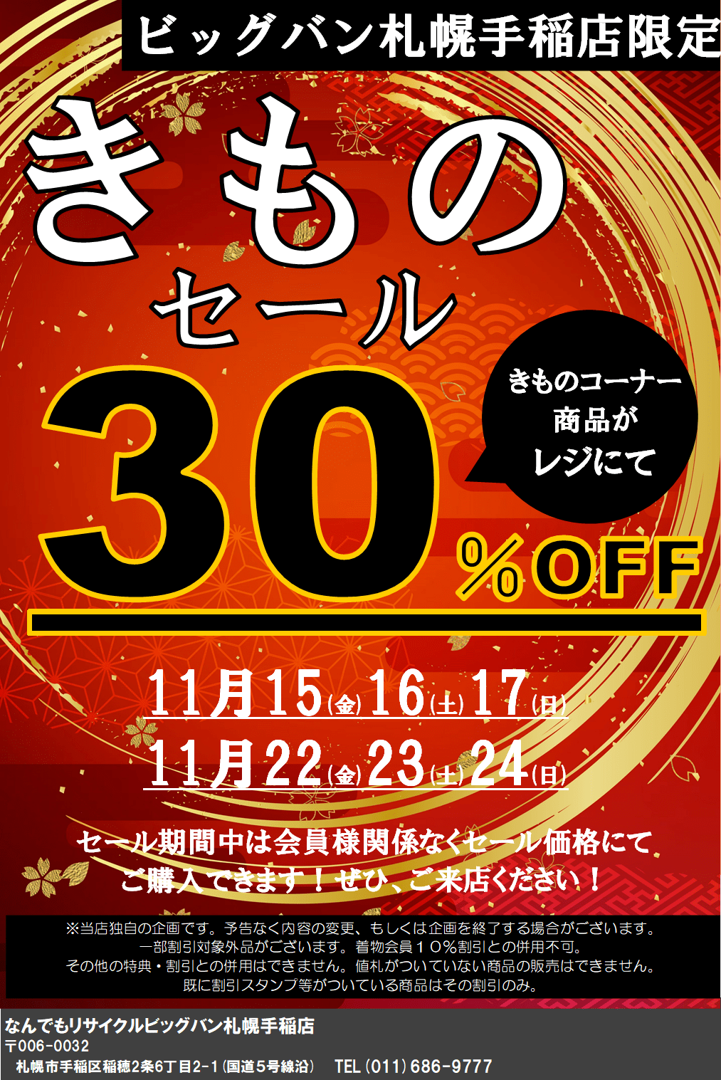ビッグバン札幌手稲店 着物セールのお知らせ〜 | ビッグバン札幌手稲店
