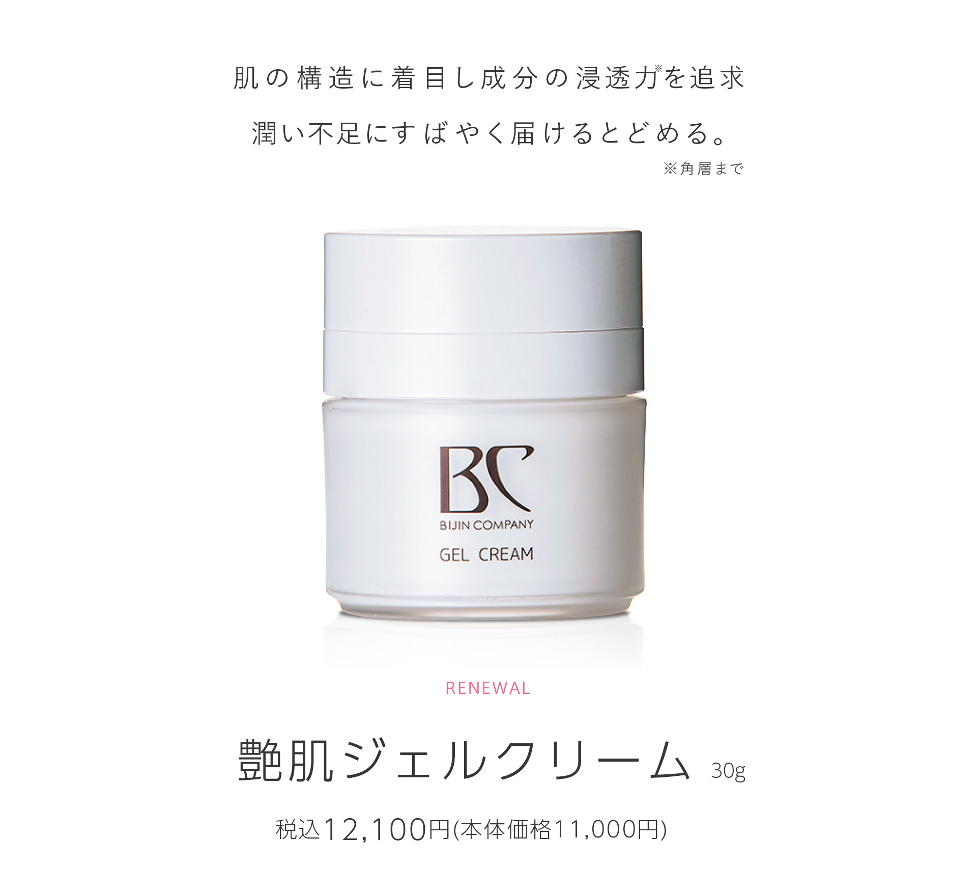 艶肌ジェルクリーム｜自社製品紹介｜株式会社美人COMPANY