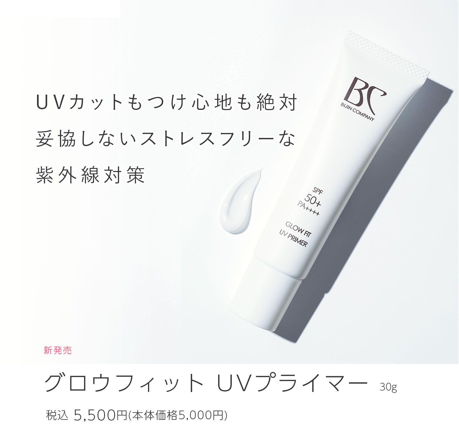 グロウフィット UVプライマー｜自社製品紹介｜株式会社美人COMPANY