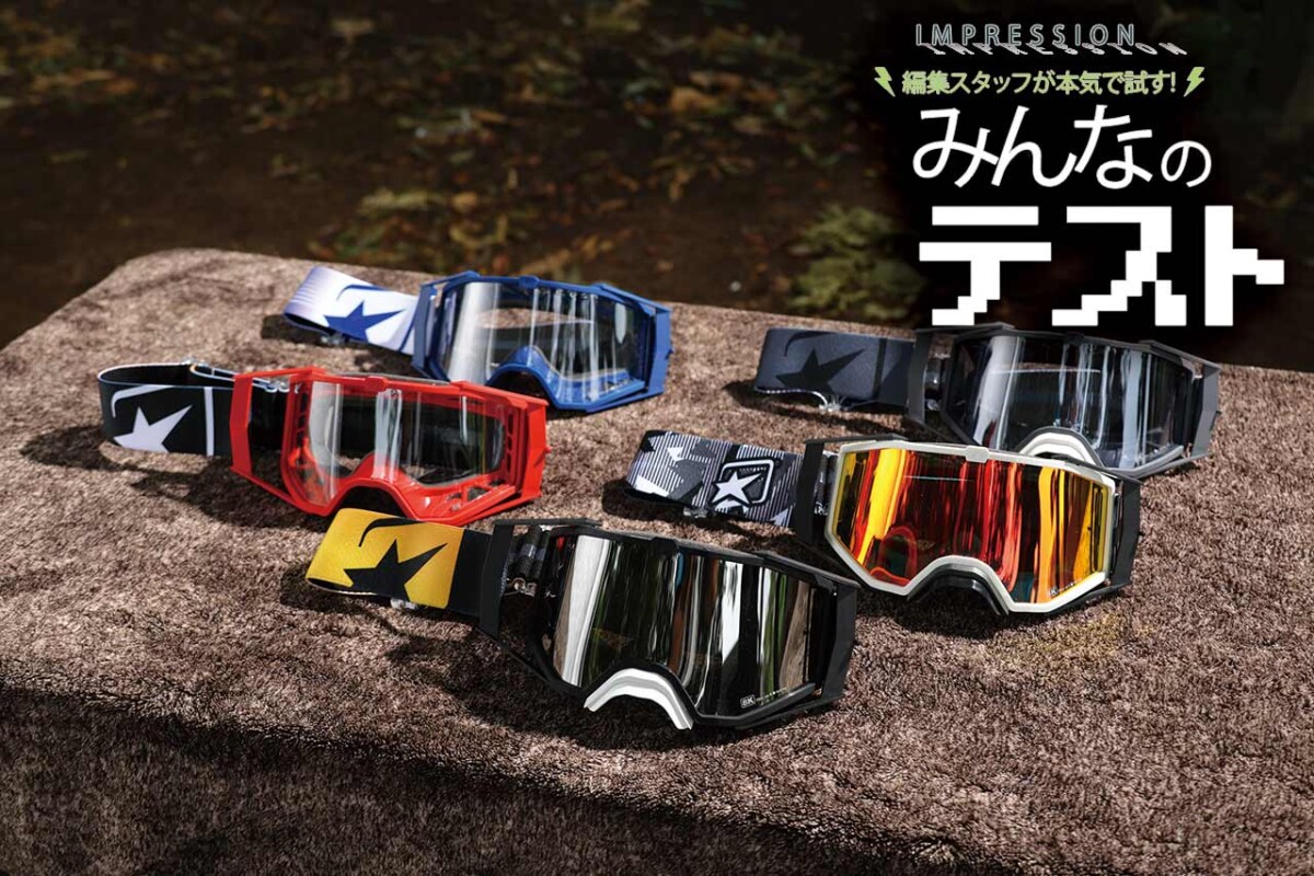 ariete オフロードゴーグル】曇らない、軽快、フィット感良好【編集