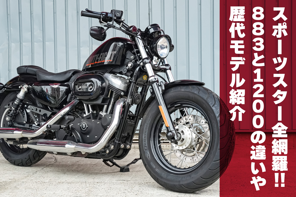 ハーレー初心者必見】スポーツスター883と1200の違いや歴代モデルを全