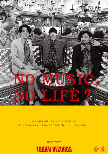 タワレコ「NO MUSIC, NO LIFE.」最新版ポスターにLUCKY TAPES/七尾旅人