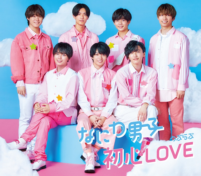 CDセールス速報】なにわ男子、デビューシングル『初心LOVE』47.0万枚の