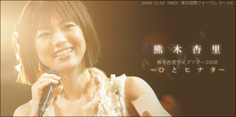 熊木杏里【熊木杏里ライブツアー2008～ひとヒナタ～】 | Special