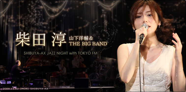 柴田淳、山下洋輔＆THE BIG BAND ライブレポート | Special