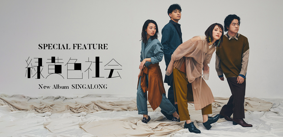 コラム＞緑黄色社会『SINGALONG』に見たポップ・アーティストとしての