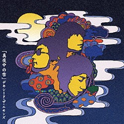 デキシード・ザ・エモンズ「ズバリ！ラストライブ！！ in 日比谷野外