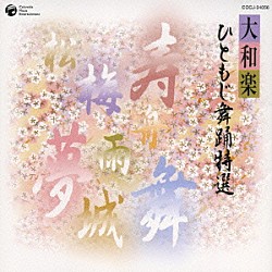 大和左京 他「花柳流制定舞踊曲 大和楽 序の舞」 | COCJ-30627