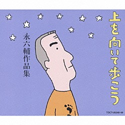 永六輔「永六輔の誰かとどこかで 1 1986年」 | COCP-38459/60