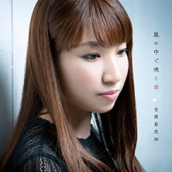 吉岡亜衣加 『薄桜鬼』最新作主題歌シングル遂に発売！ 公式