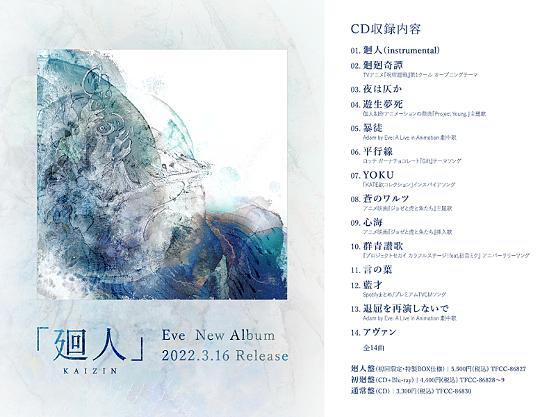 Eve、メジャー3rdアルバム『廻人』収録曲を全曲解禁 『Adam by Eve: A