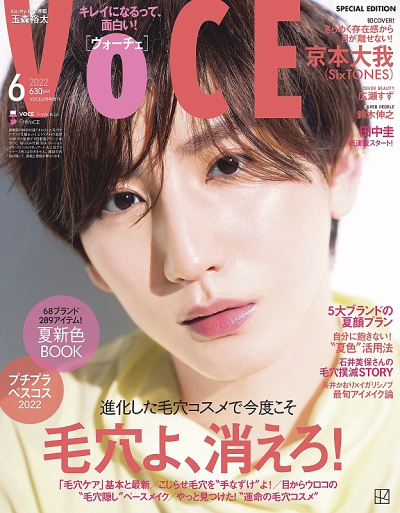 SixTONES京本大我が表紙に登場、『VOCE』2022年6月号 | Daily News