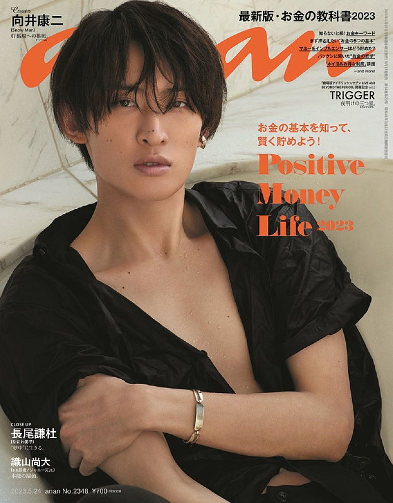 向井康二（Snow Man）が『anan』初ソロ表紙、色っぽさ＆かわいさで