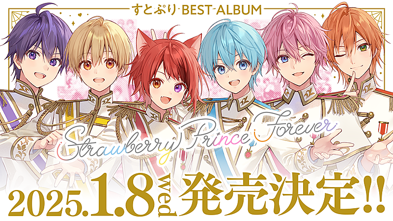 すとぷり、初ベストAL2025年1月リリース | Daily News | Billboard JAPAN